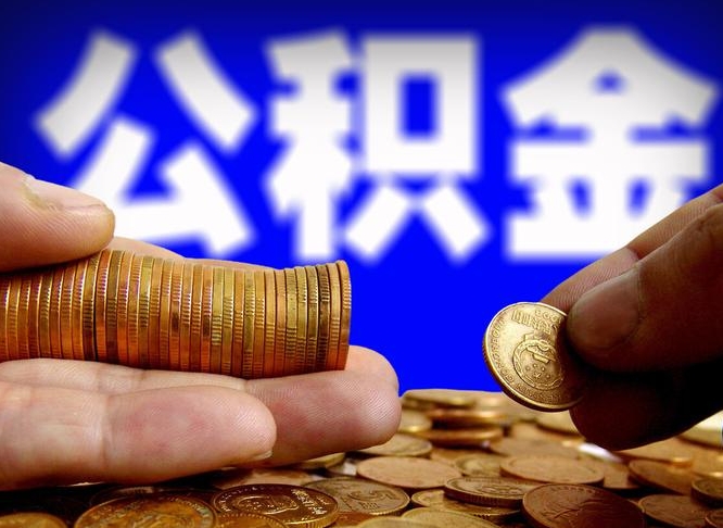 广汉代提取公积金怎么收费（代提取公积金一般收费多少）